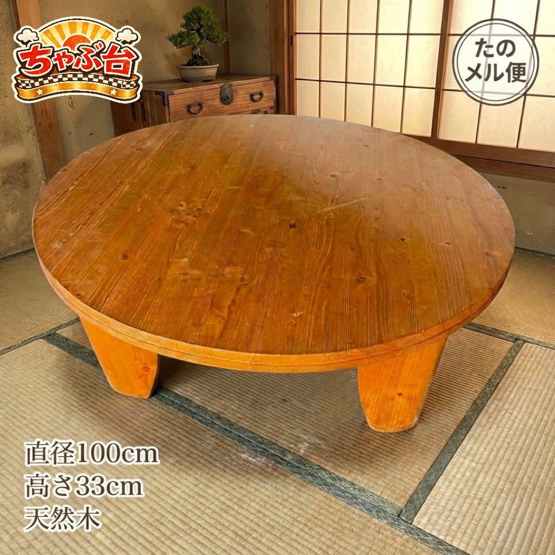 天然木 丸型ちゃぶ台 直径100cm 分解可 座卓 和風 ローテーブル レトロ