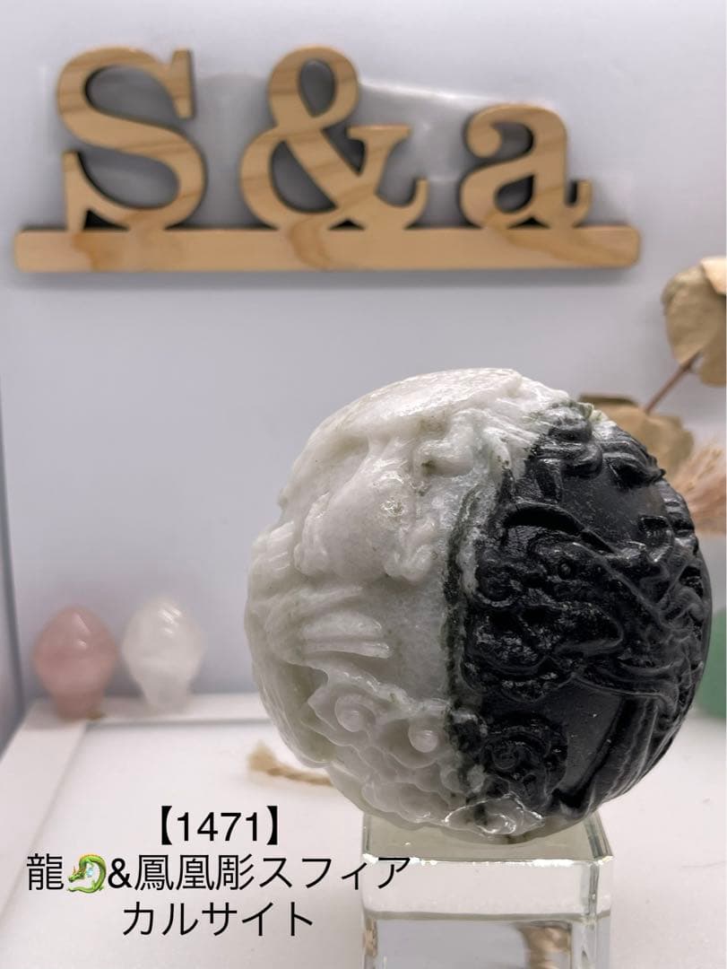 ありあ様7【1471】 龍&鳳凰彫スフィア カルサイト太極石