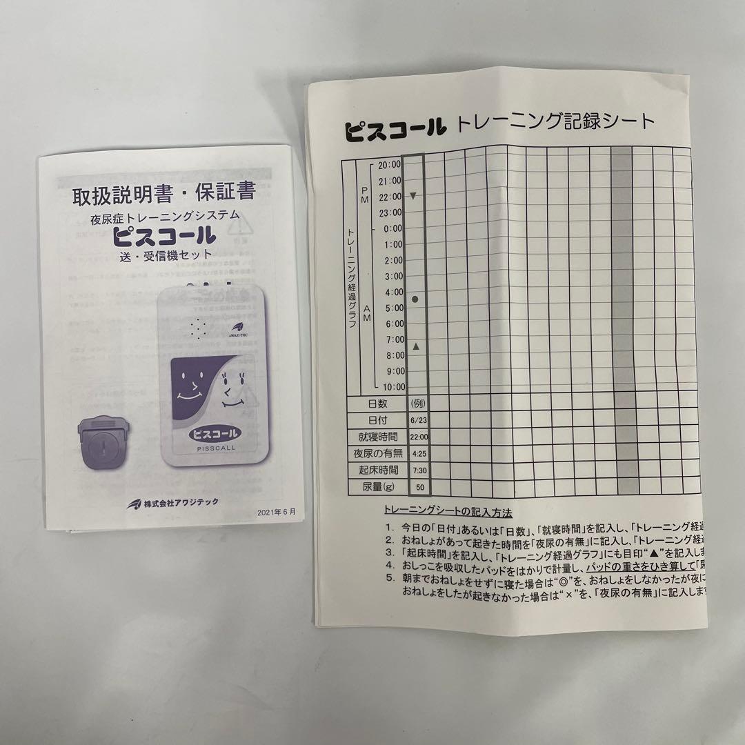 ピスコール APR-315BT-1 夜尿症トレーニングシステム 送信機 受信機