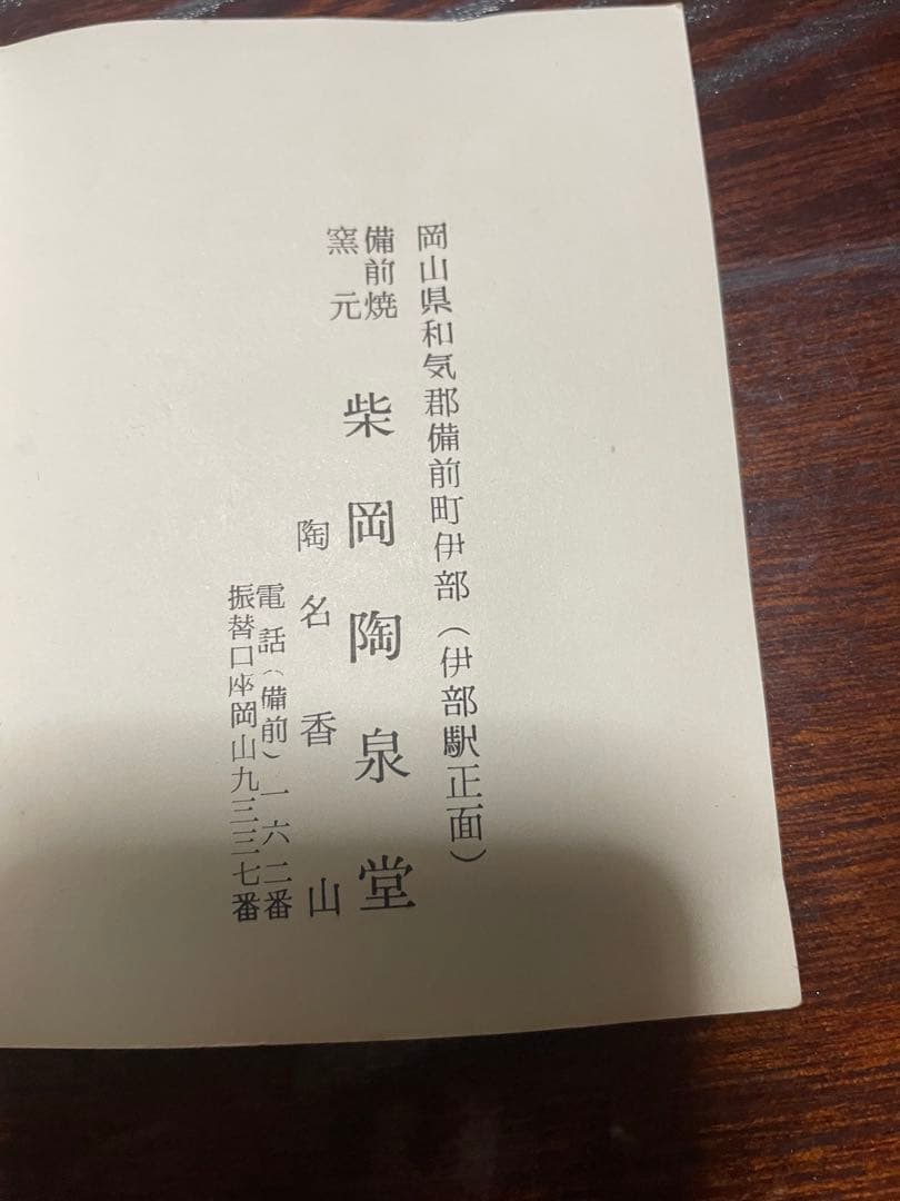 備前焼　玉獅子　柴岡香山