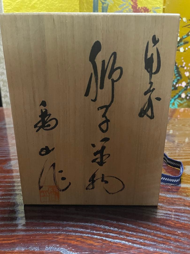 備前焼　玉獅子　柴岡香山