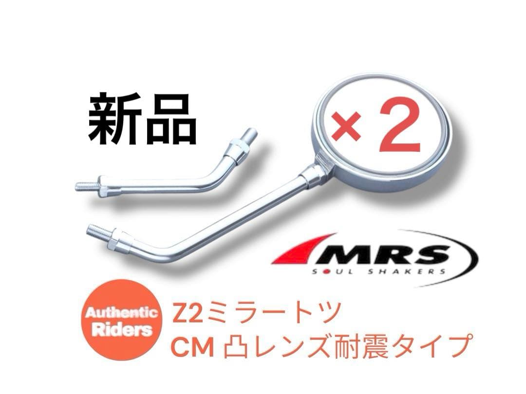 2個セット♡Z2ミラートツ（アルミダイキャスト製)CM ロング&ショートステー付