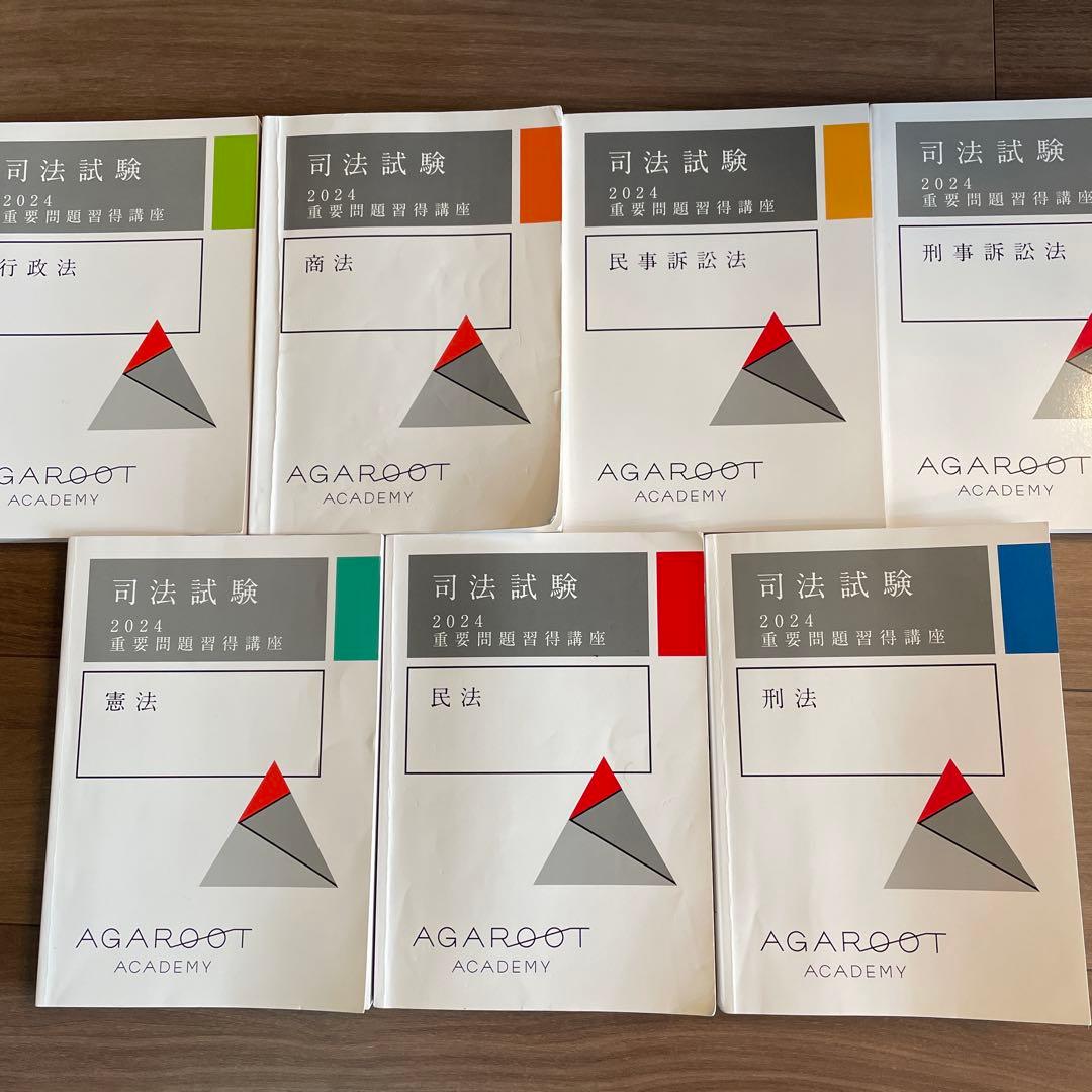 司法試験　重要問題習得講座　2024 アガルート　７冊セット