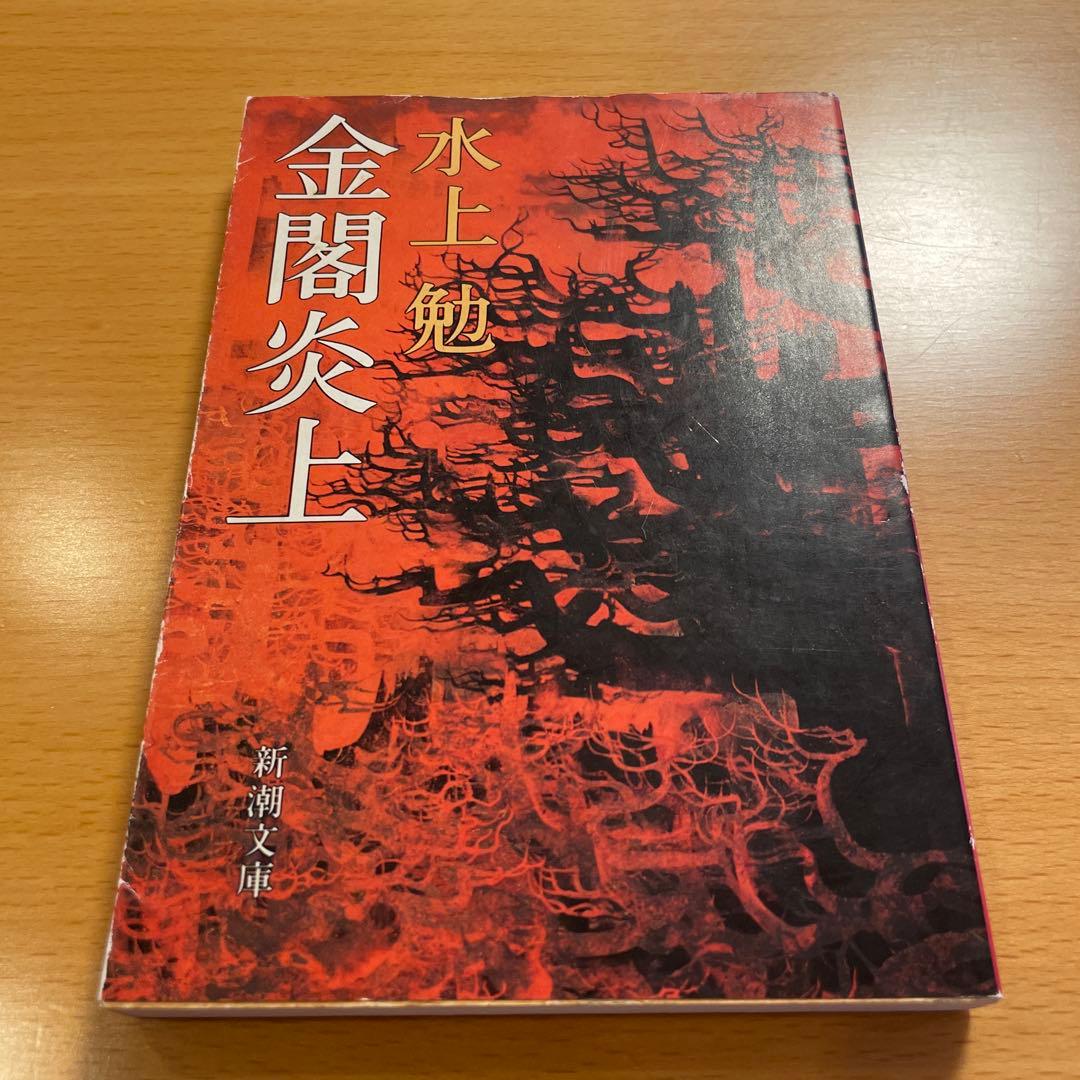 【絶版・超希少】 金閣寺 金閣炎上 五番町夕霧楼 金閣寺の燃やし方 …匿名配送