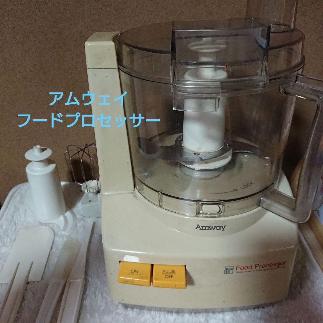 アムウェイ　フードプロセッサー