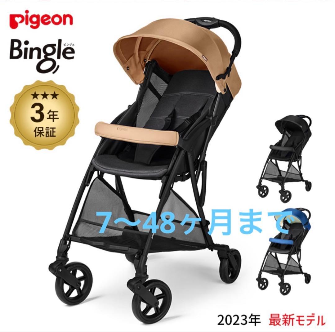 ピジョン　B形ベビーカー ビングルbb3 48ヶ月まで