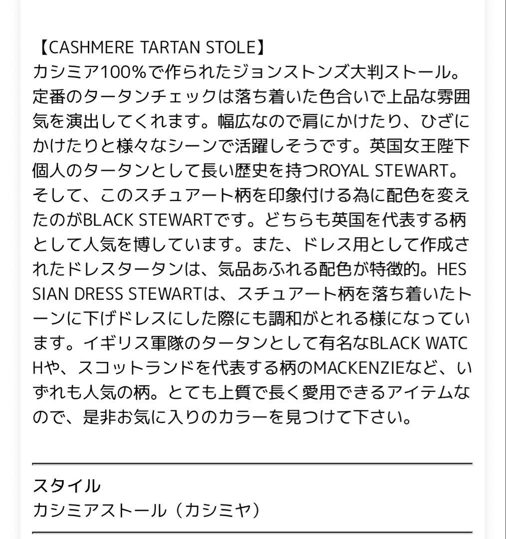ジョンストンズ カシミア大判ストール　CASHMERE TARTAN STOLE