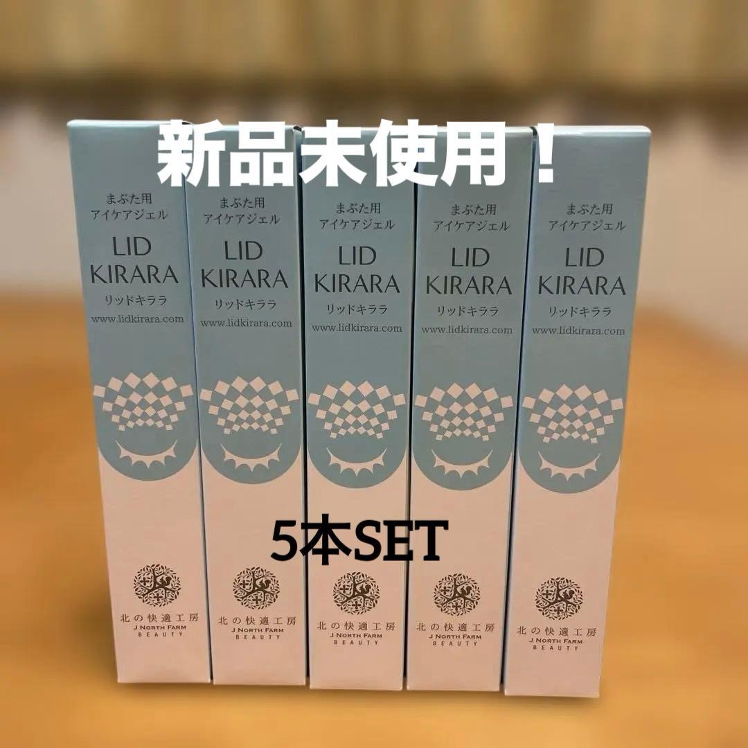 【新品未使用】LID KIRARA まぶた用アイケアジェル 10g 5本SET
