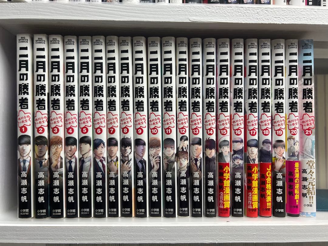 【初版多数】二月の勝者 　全21巻完結 　まとめセット 　高瀬志帆