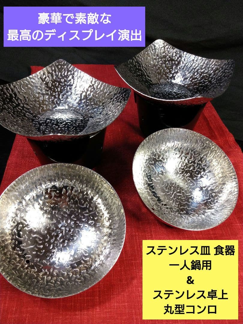 ⬛豪華な⬛高級【 ステンレス皿 食器 ・２人鍋用】&【ステンレス卓上丸型コンロ】