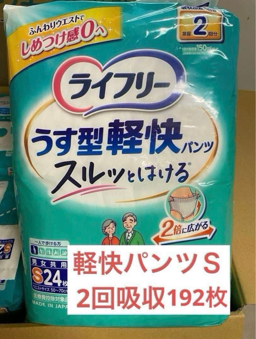 45. 46.ライフリー　うす型軽快パンツSサイズ（24枚×8袋）192枚