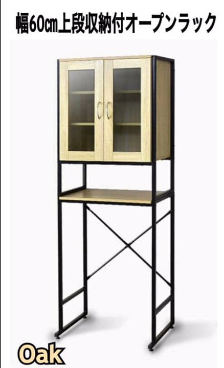 北海道、東北、沖縄は別途送料未使用 幅60㎝  上段収納付オープンラックオーク