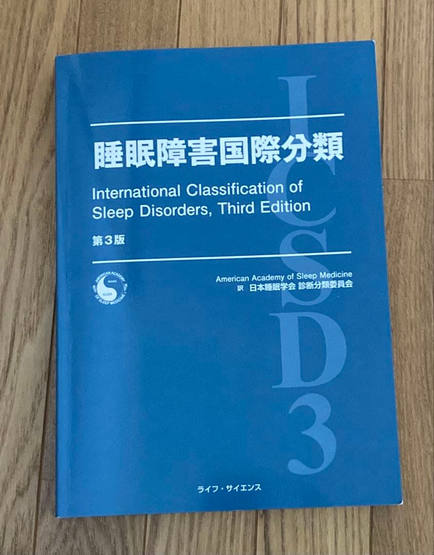睡眠障害国際分類 第3版