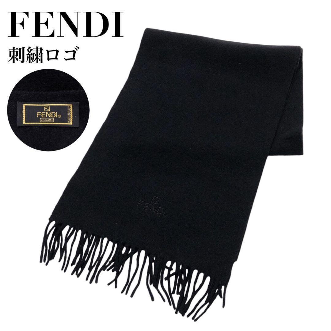 【極美品】FENDI フェンディ マフラー イタリア製 刺繍ロゴ ブラック 黒