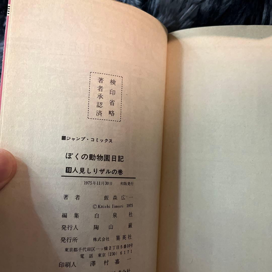 【全巻初版】漫画コミック【ぼくの動物園日記 1-10巻・全巻完結セット】飯森広一
