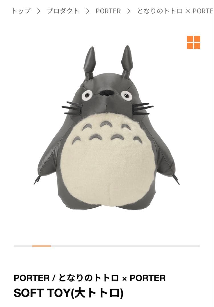 PORTER / となりのトトロ × PORTER 大トトロ