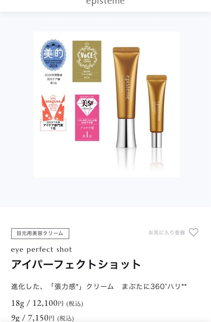 エピステーム　目元用美容クリーム18g