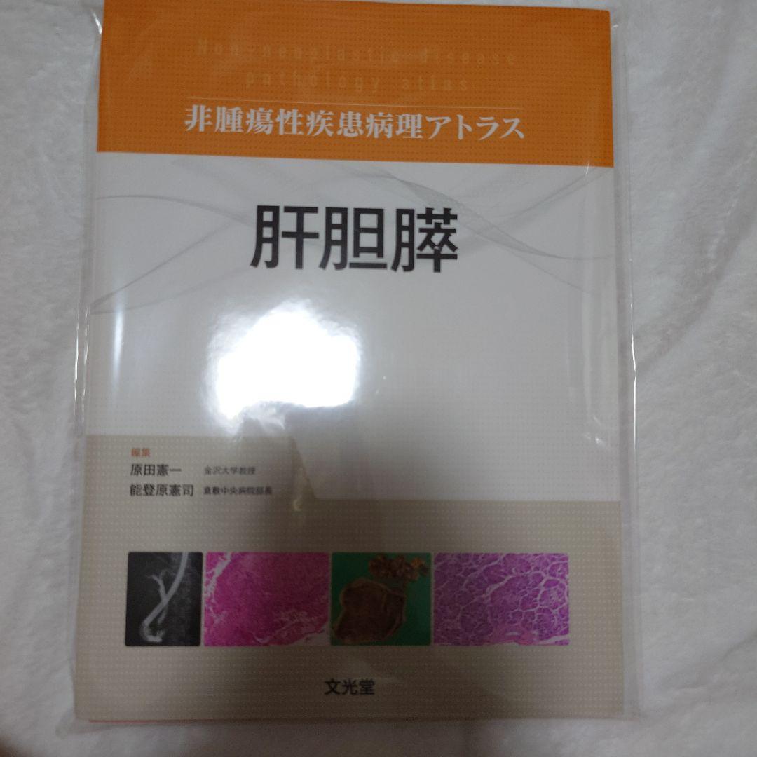 肝胆膵 (非腫瘍性疾患病理アトラス)