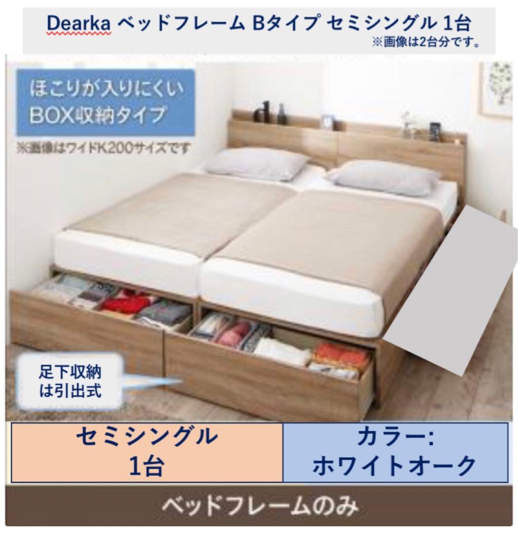 Dearka ベッドフレーム Bタイプ セミシングル 1台