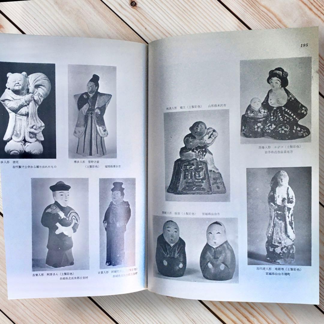 1975年 日本の人形と玩具　西沢笛敏　 岩崎書店　廃絶品　郷土玩具　図録