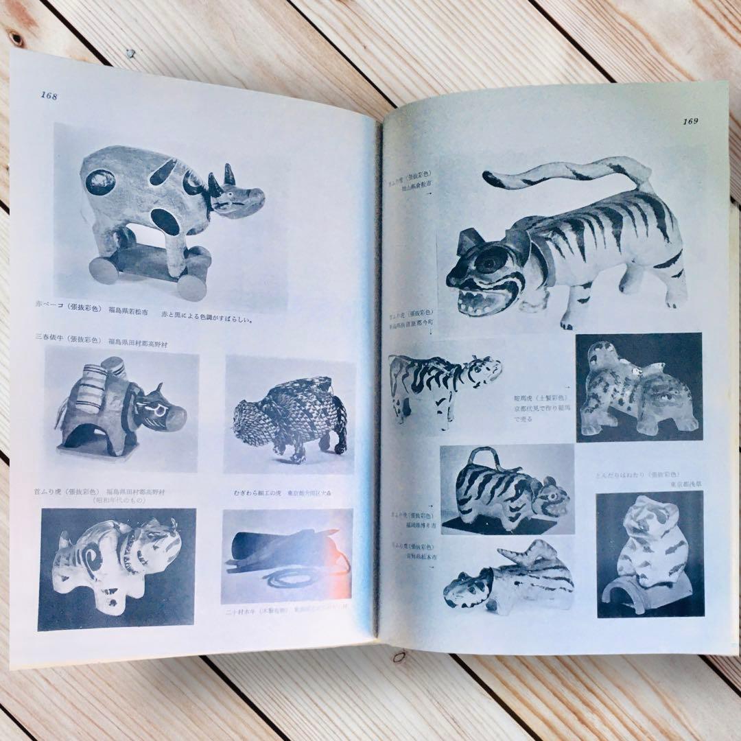 1975年 日本の人形と玩具　西沢笛敏　 岩崎書店　廃絶品　郷土玩具　図録