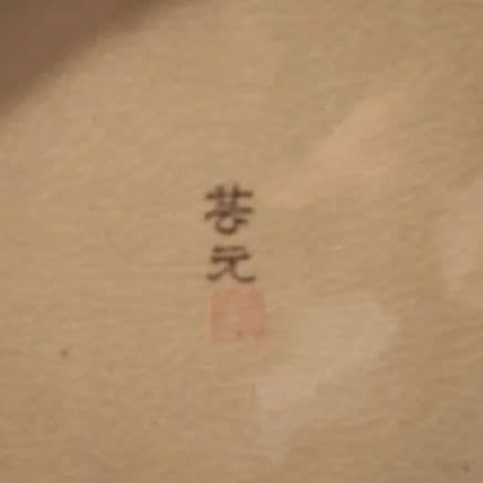 手渡し可 高麗青磁 芸元作 雲鶴文双耳飾壷 花瓶 網目透かし彫り 双耳 飾り壺