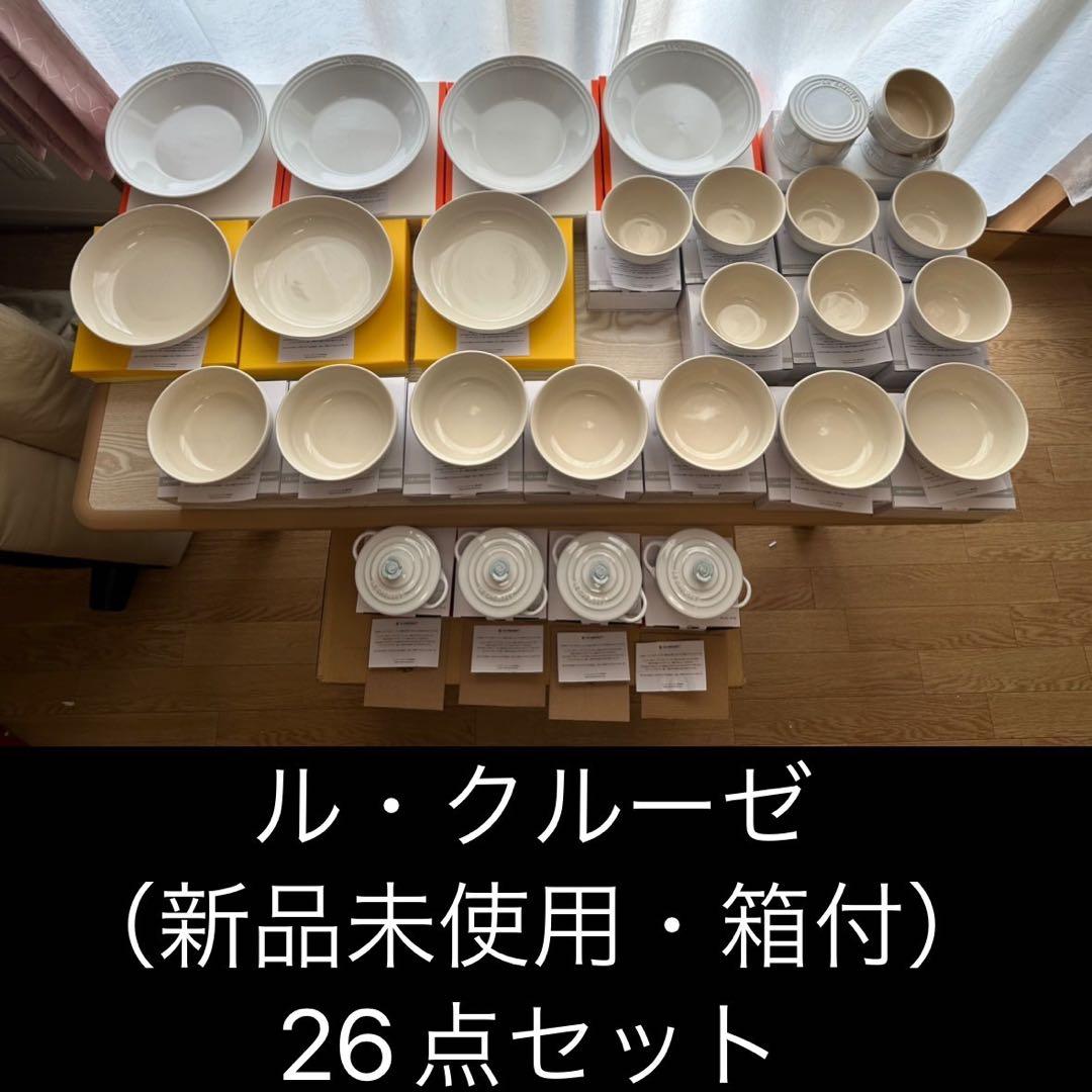 《即購入OK》ル・クルーゼ 26点セット 新品未使用　Le Creuset