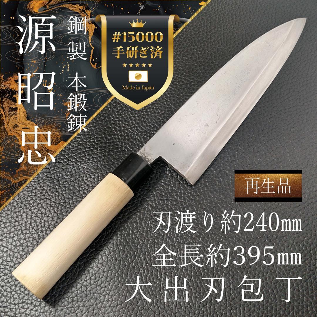 【希少】源昭忠 大出刃包丁 右利き用 刃渡り約240㎜ 研ぎ済