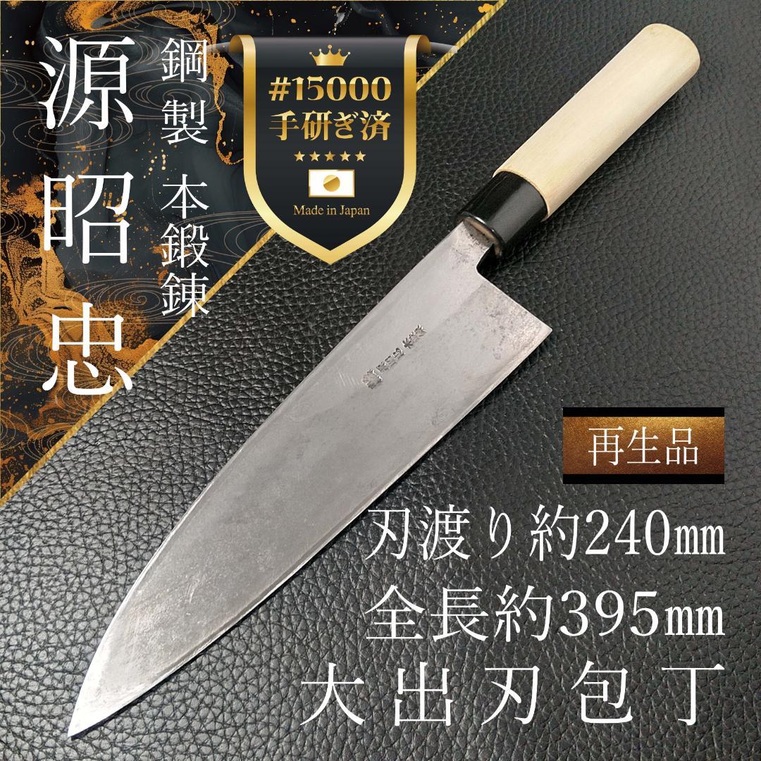 【希少】源昭忠 大出刃包丁 右利き用 刃渡り約240㎜ 研ぎ済