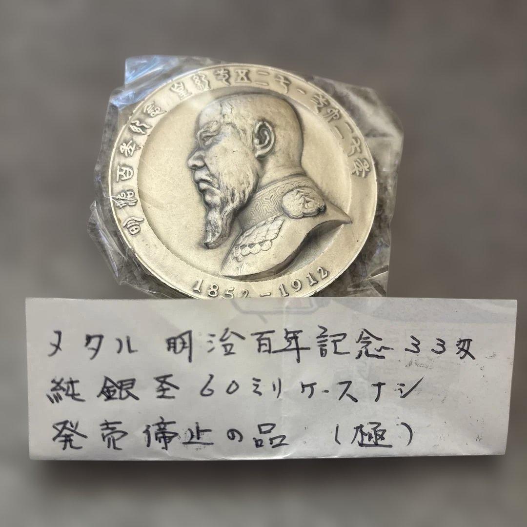 明治百年記念　明治天皇御肖像牌　銀メダル
