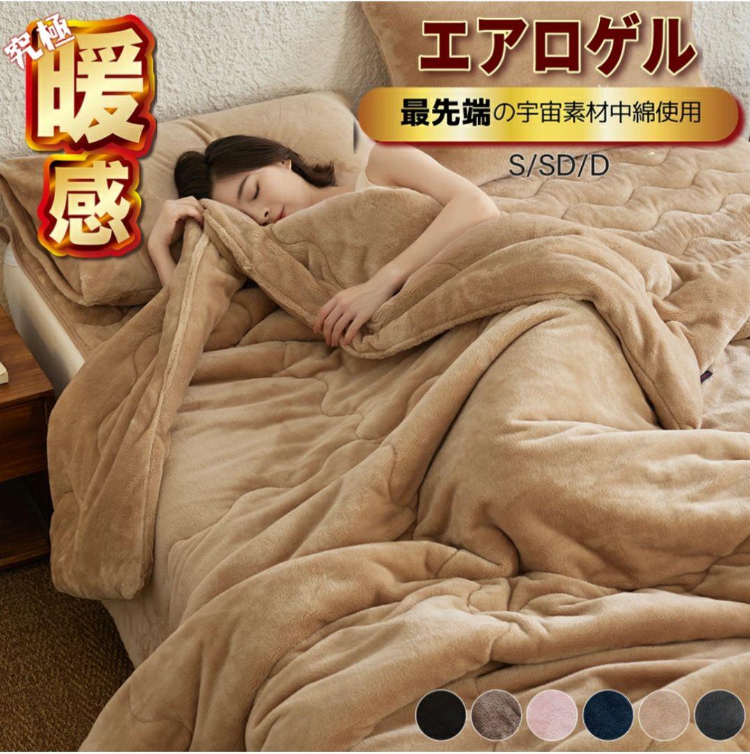 エアロゲル 毛布 暖感 掛け布団 シングル ベージュ