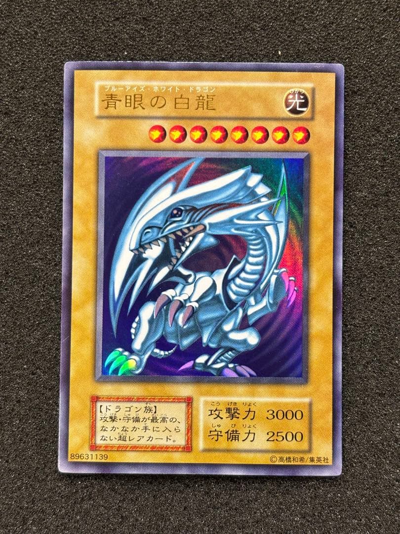 新*田様 【美品】　遊戯王 青眼の白龍　ブルーアイズ・ホワイト・ドラゴン　初期