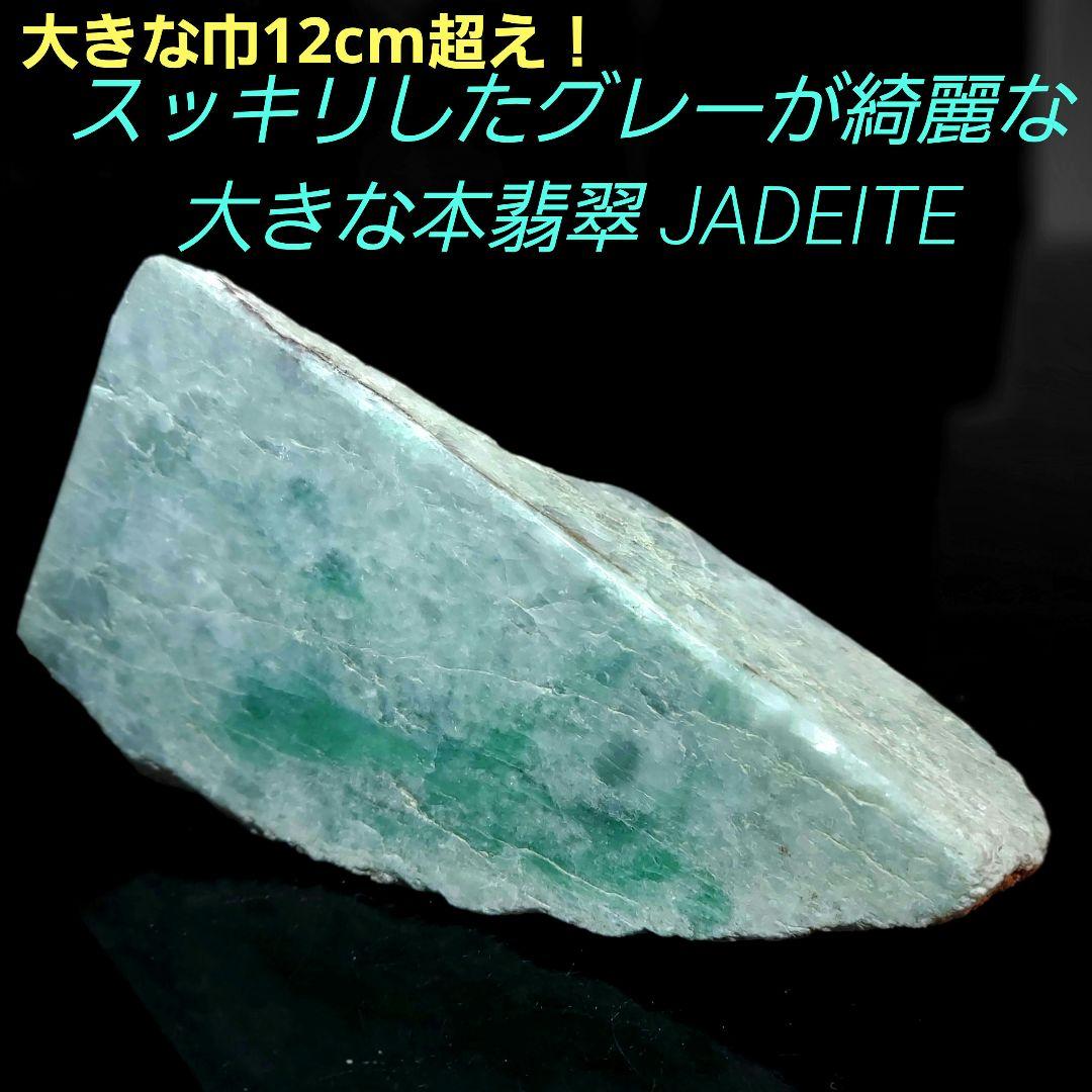 スッキリしたグレーが綺麗✨ 大きな本翡翠 JADEITE 原石 表面磨き 531
