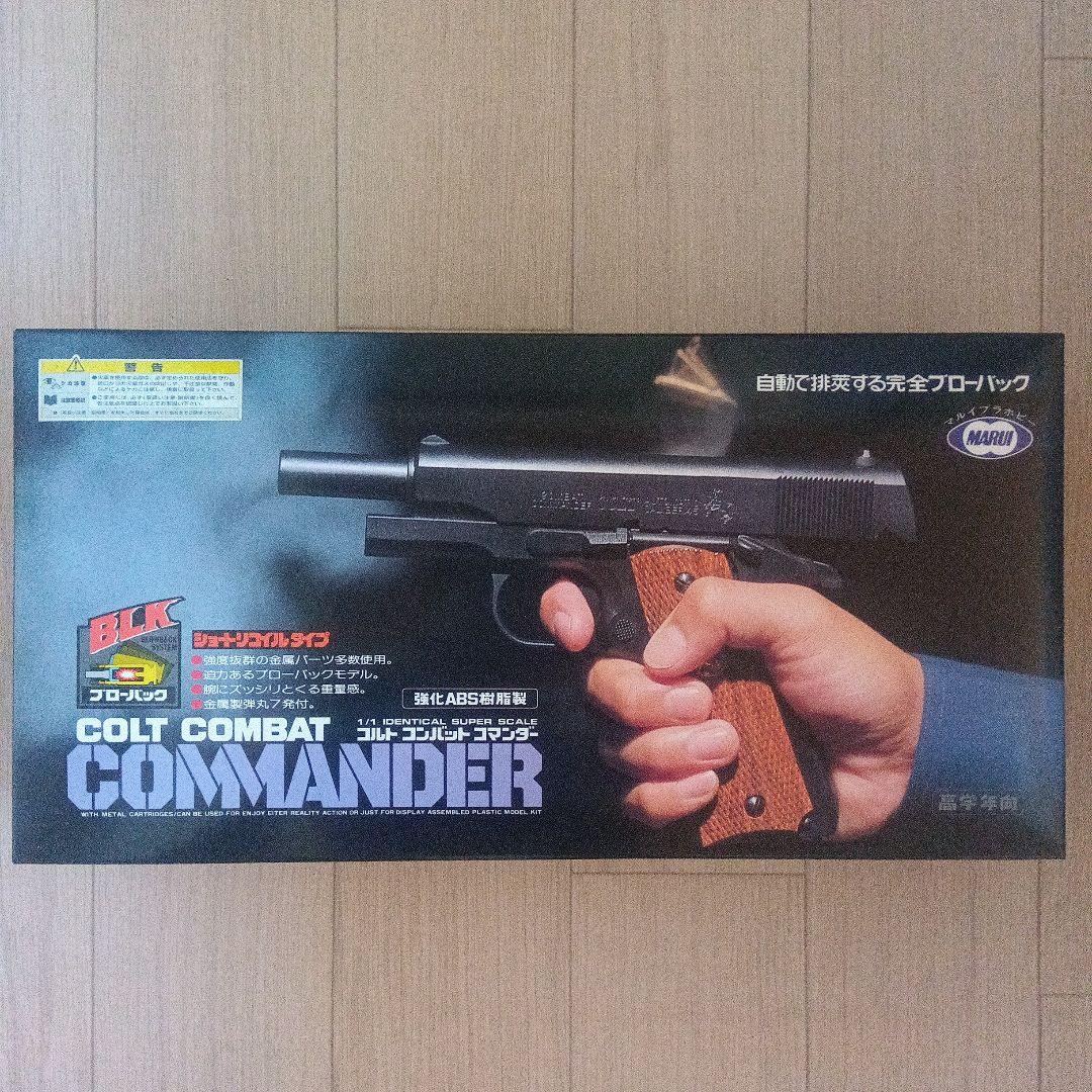 絶版　未組立　マルイ造るモデルガン　コルトコンバットコマンダー