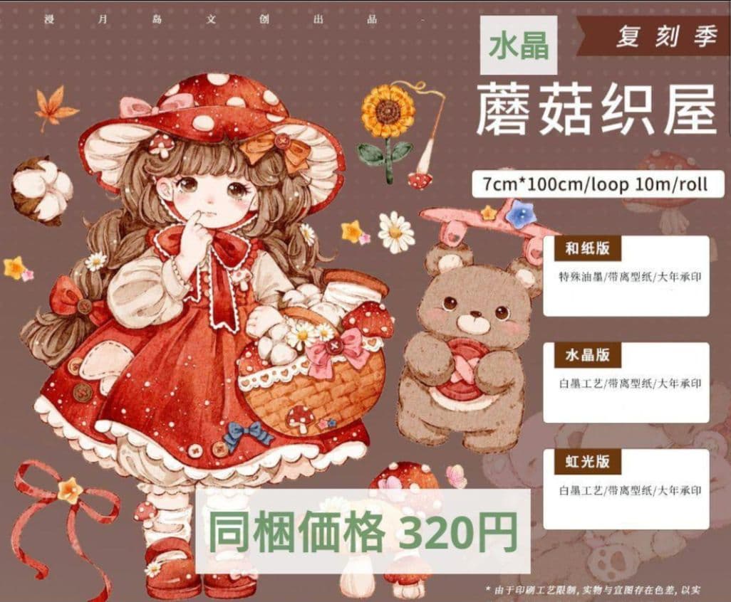 ☆のこり１☆J704＃蘑菇织屋(水晶)浸月岛切り売り海外人物装飾マステ女の子