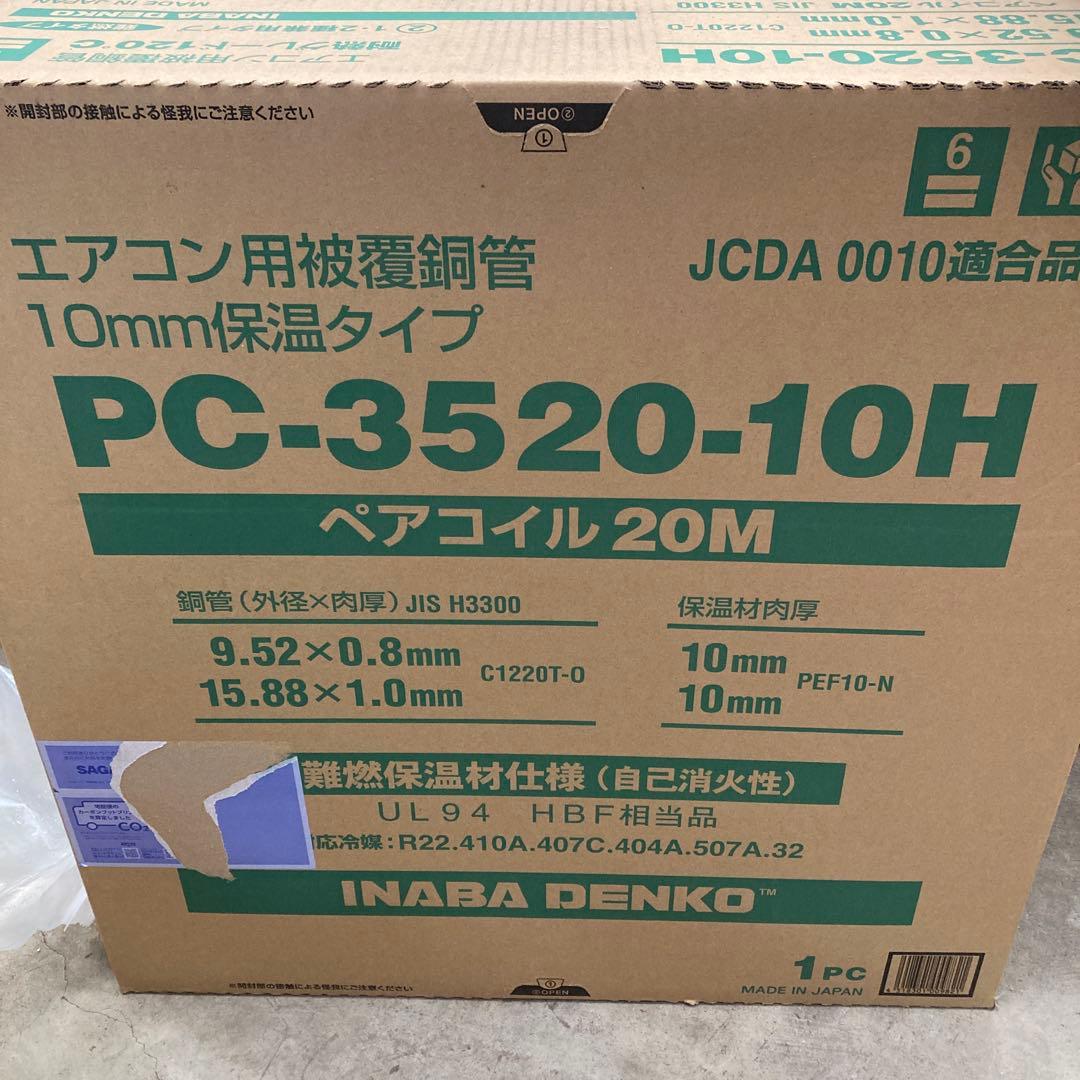 因幡電工 PC-3520-10H ペアコイル