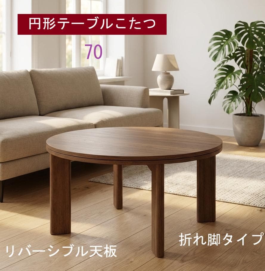 ☆円型折れ脚　リバーシブルこたつ70WNT☆【OUTLET】
