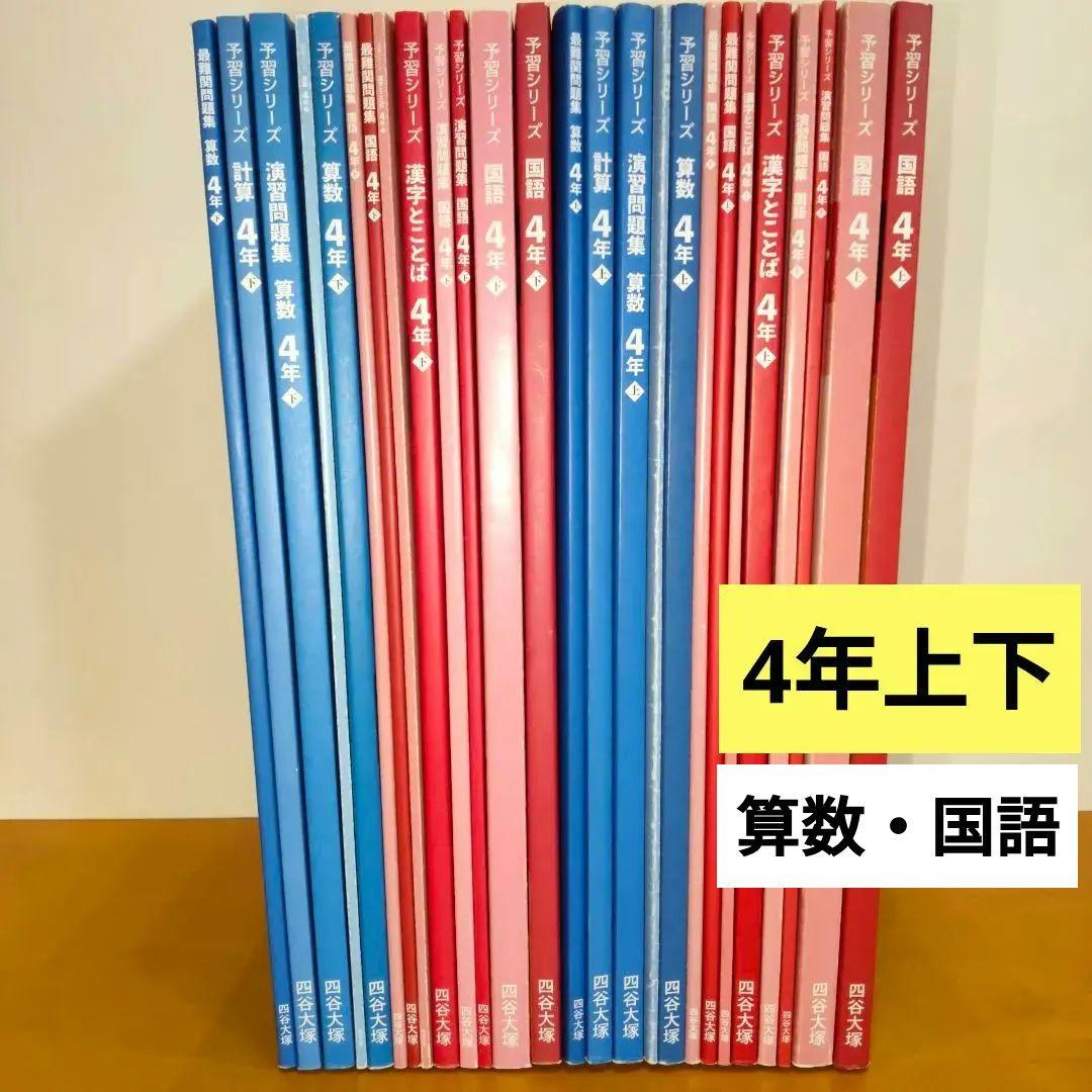 予習シリーズ 4年 上下セット算数 国語 問題集