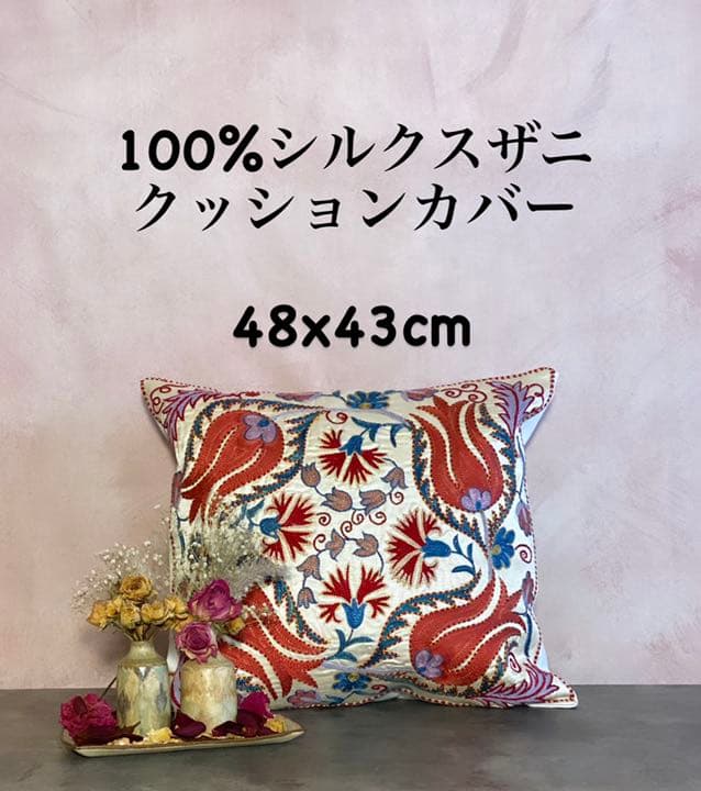 ウズベキスタン製 シルク スザニ刺繍 クッションカバー 48×43 SZN707