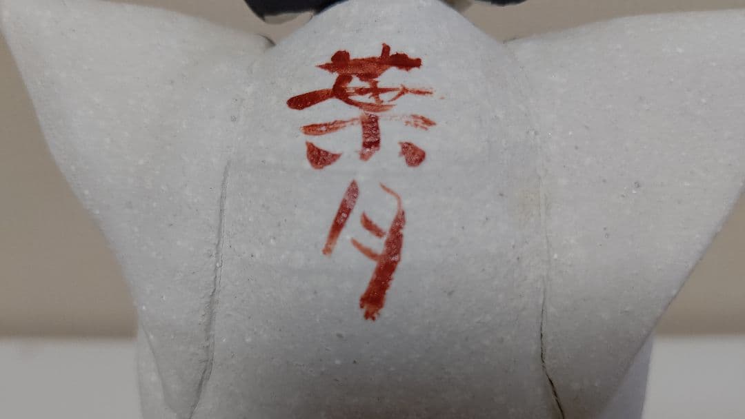 葉月窯　松原朋子 雛人形 立ち雛　陶人形 九谷焼 美品