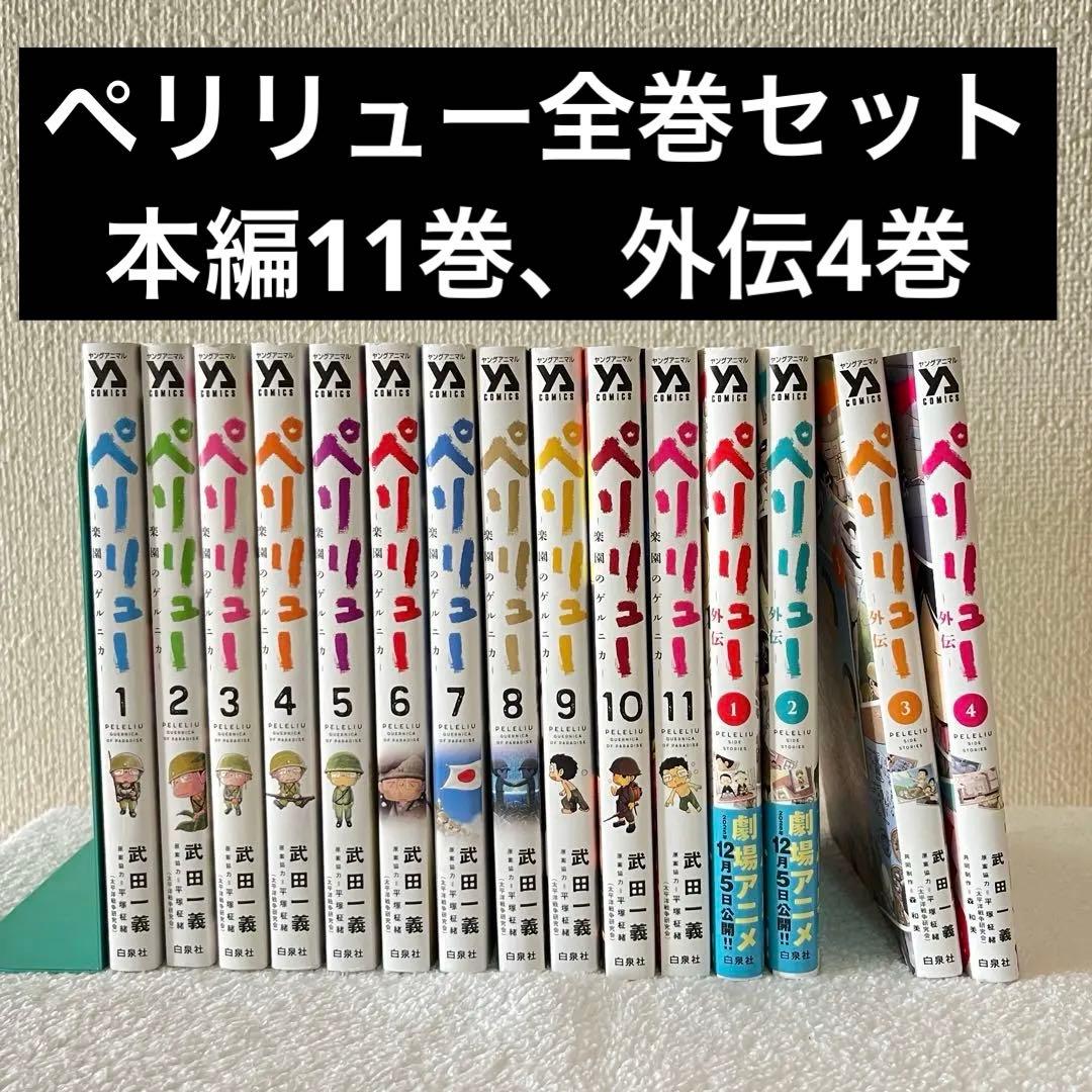 ペリリュー　本編1~11巻・外伝1~4巻　全巻セット　武田一顕著