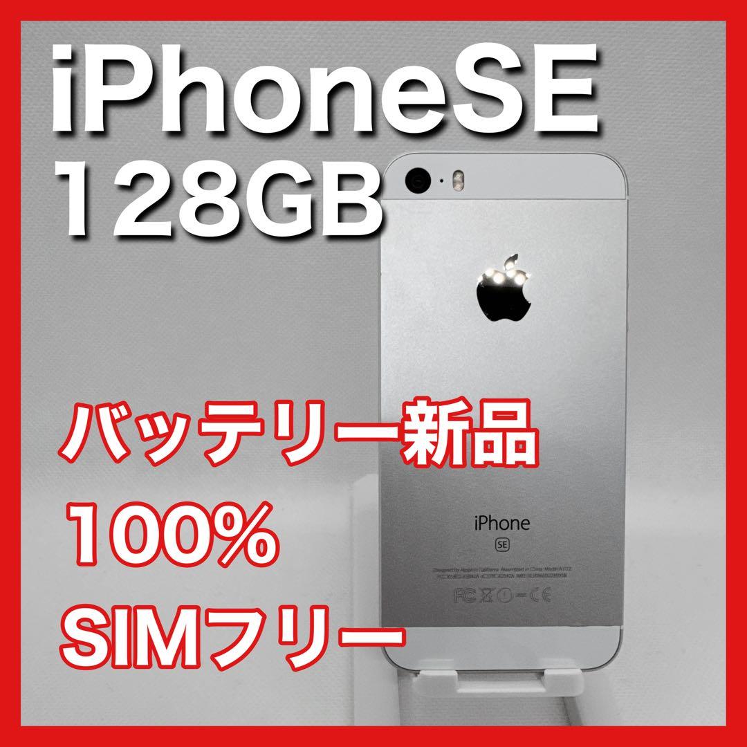 iPhoneSE SE 128GB SIMフリー 灰 シルバー 本体