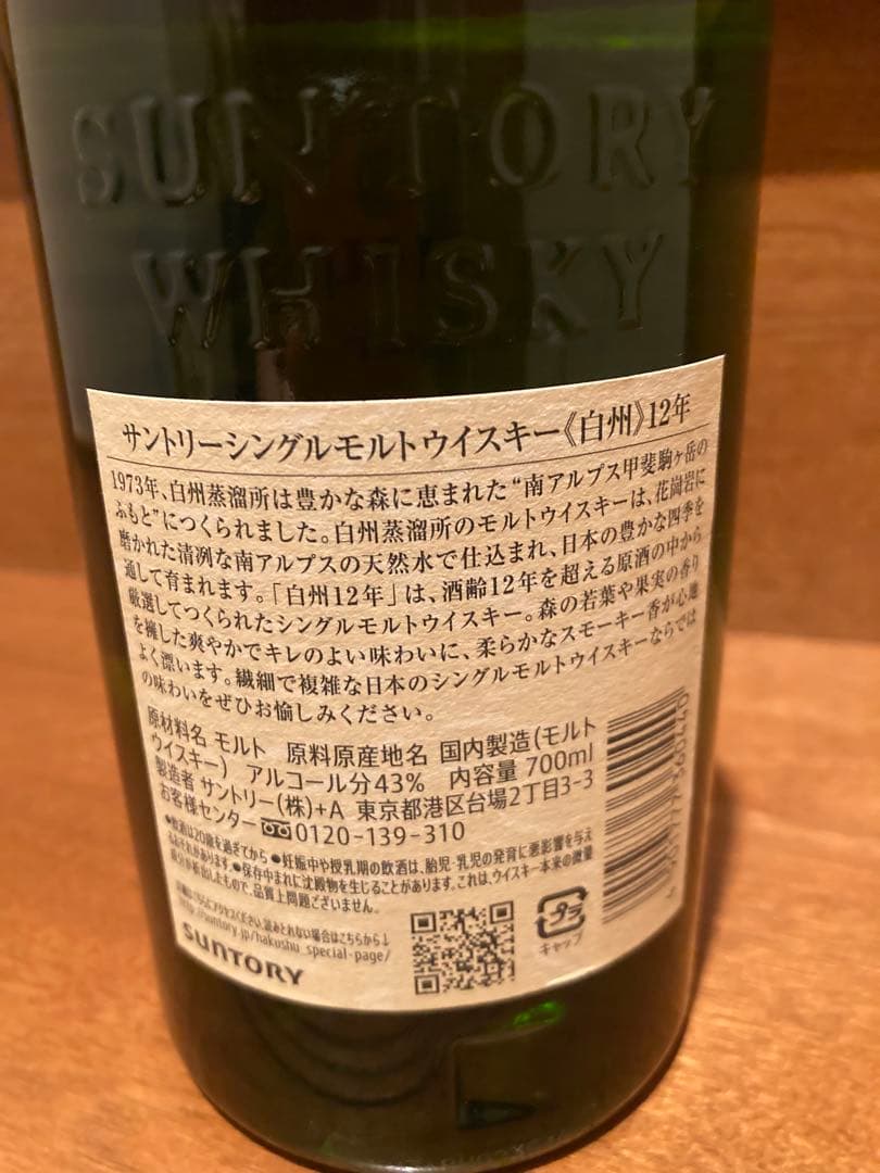 白州　シングルモルト　12年　700ミリ