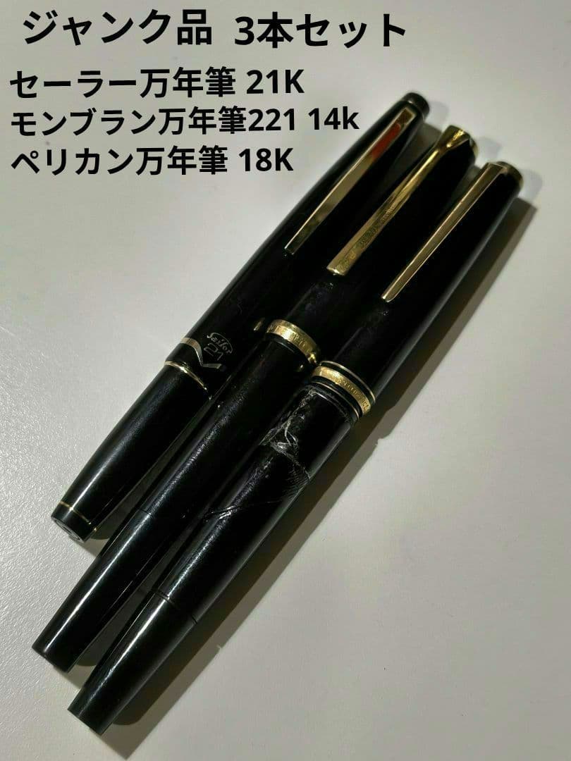 ジャンク品★セーラー21金・モンブラン14金・ペリカン18金万年筆 3本セット