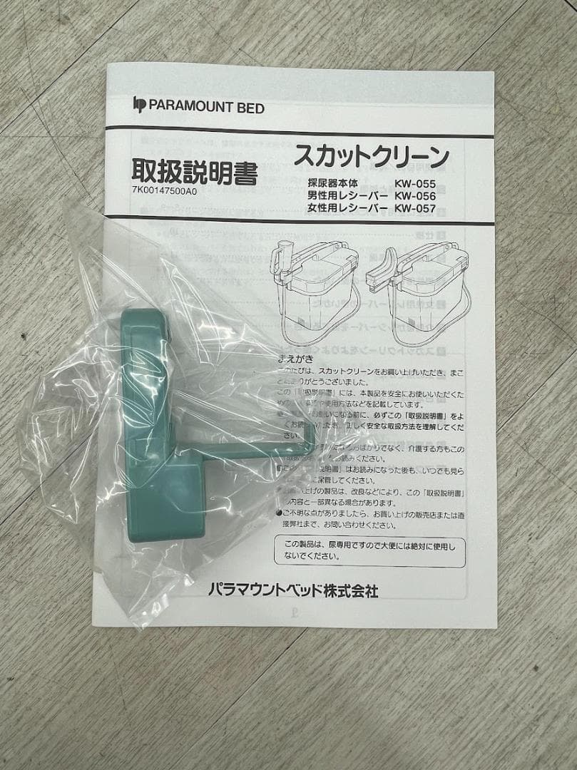 新品 スカットクリーン KW-059 女性用セット レシーバー KW-057