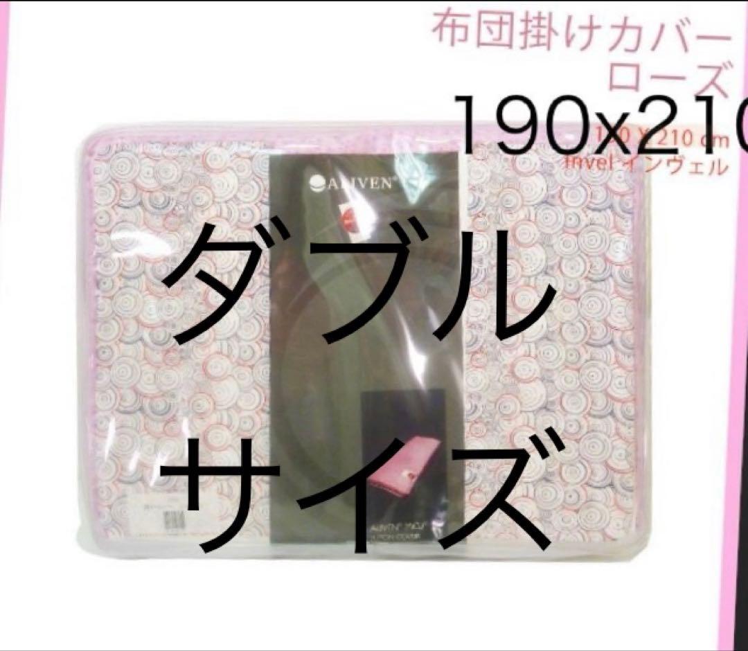アライヴン INVEL掛けカバー　特大ダブル　ピンク　新品未使用インヴェル