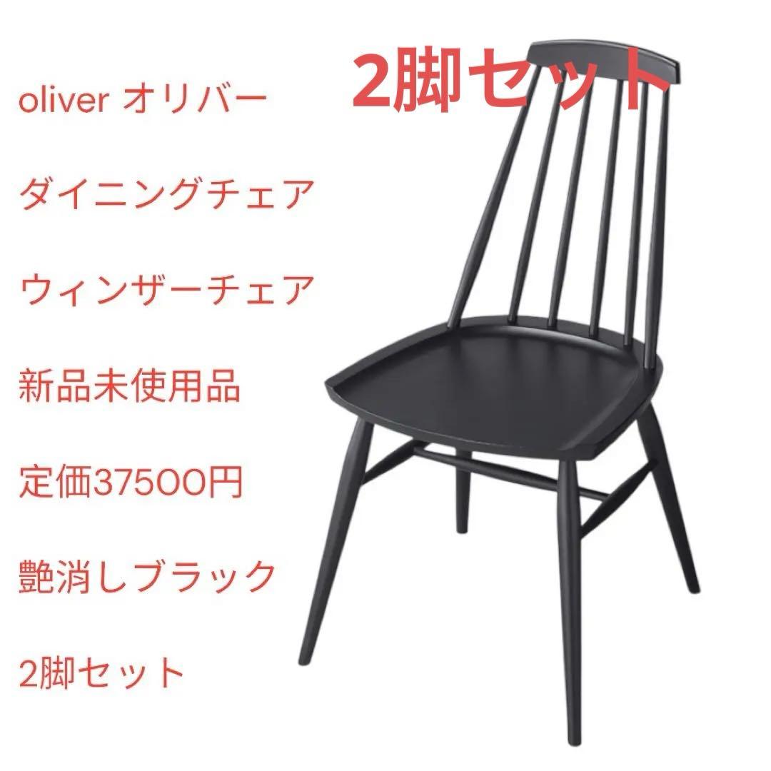 [定価の半額] オリバー　ウィンザーチェア　2脚セット　ブラック　新品未使用