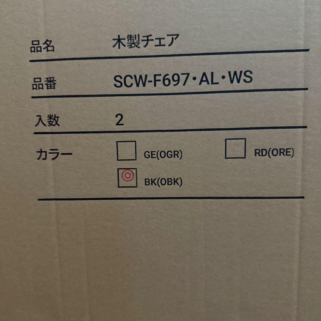 [定価の半額] オリバー　ウィンザーチェア　2脚セット　ブラック　新品未使用
