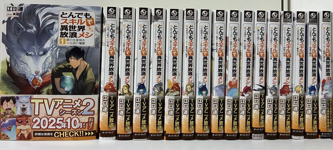 ￼￼20時迄限定価格　とんでもスキルで異世界放浪メシ　小説　1-17巻　美品