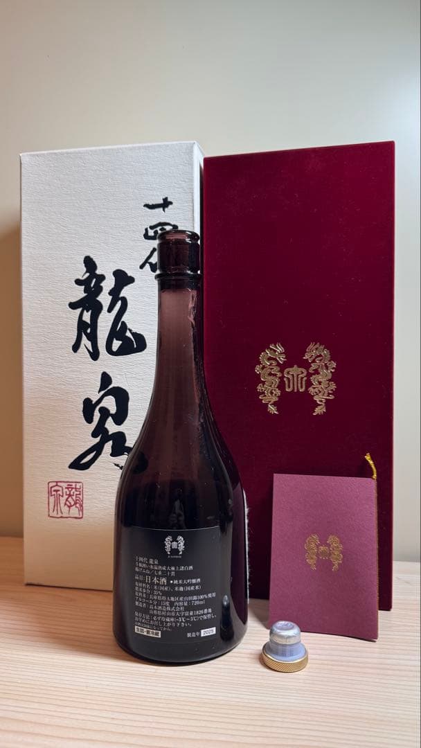 十四代【空瓶】龍泉2025年